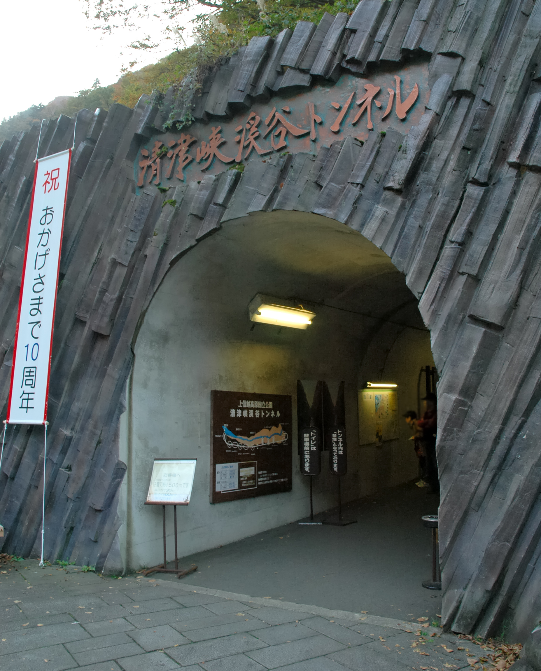 The pedestrian entrance to the Kiyotsu Gorge Tunnel, designed to echo the columnar jointing of the gorge