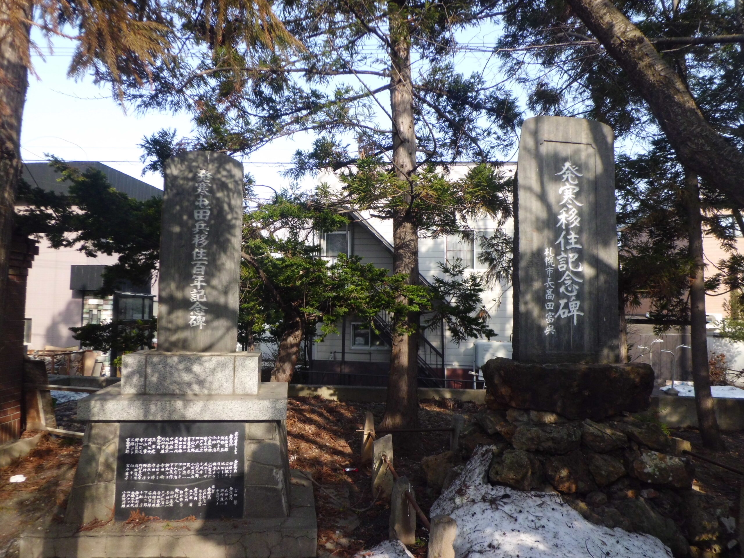 発寒移住記念碑